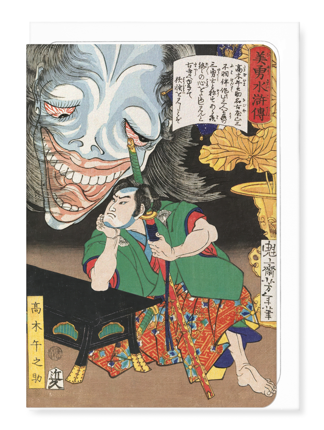 Ezen - Takagi Umanosuke and the Ghost of a Woman (c. 1866) - Greeting Card - Front
